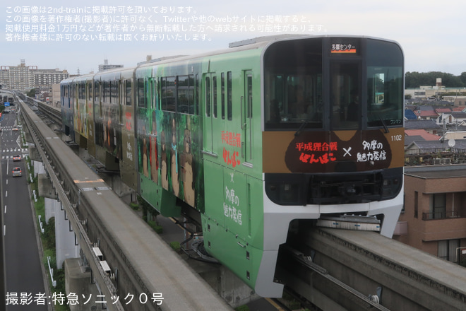 【多摩モノ】1000系1102Fが「“平成狸合戦ぽんぽこ×多摩の魅力発信”ラッピングモノレール」仕様にを砂川七番駅で撮影した写真