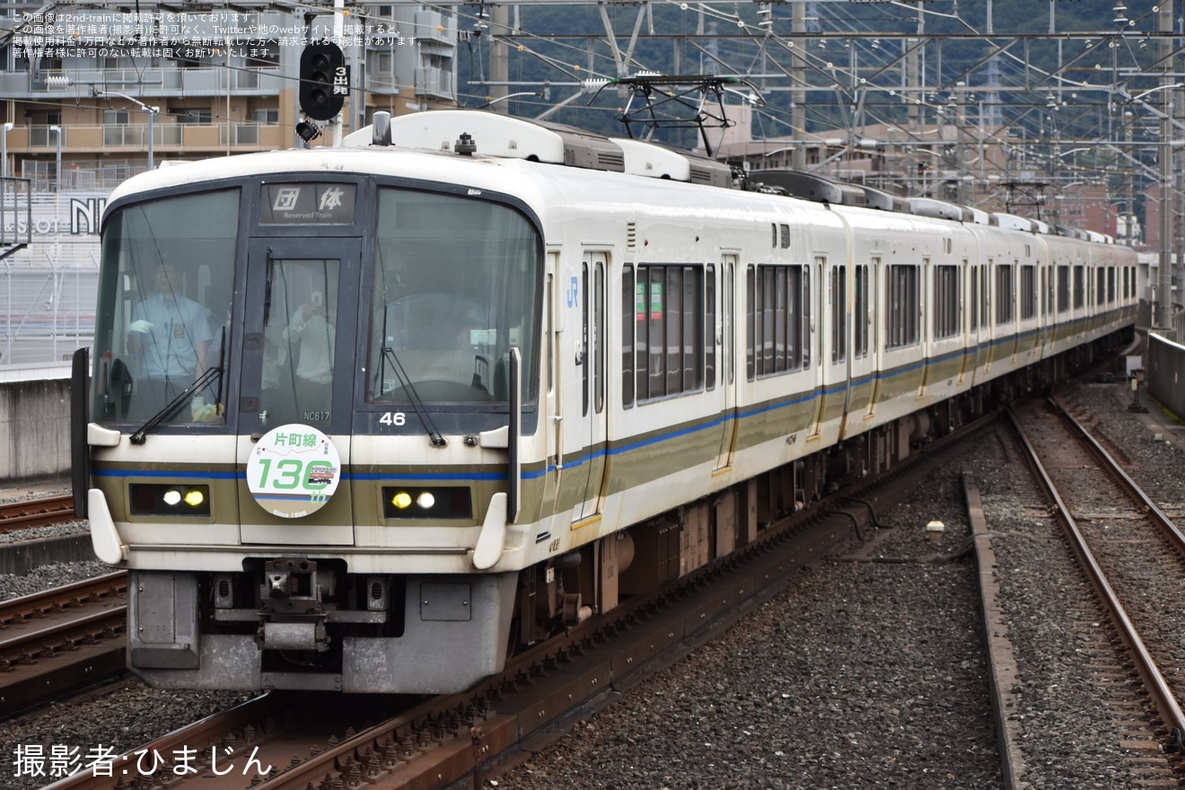【JR西】221系NC617編成を使用した「片町線開業130周年記念臨時列車」ツアーの拡大写真