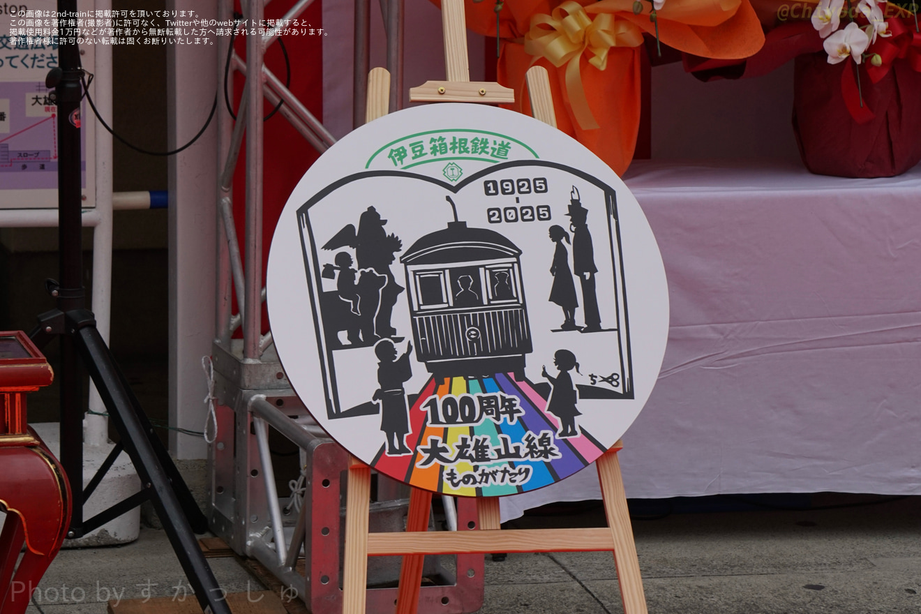【伊豆箱】大雄山線開業100周年記念イベントが実施の拡大写真