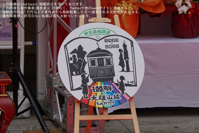 大雄山駅で撮影された【伊豆箱】大雄山線開業100周年記念イベントが実施