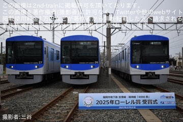 福市交】「4000系ローレル賞受賞記念撮影会」開催 |2nd-train鉄道ニュース