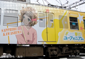 川島緑輝 響けユーフォニアム2022 京阪　ヘッドマーク 京阪】「響け!ユーフォニアム ラッピング電車」のヘッドマークが川島緑