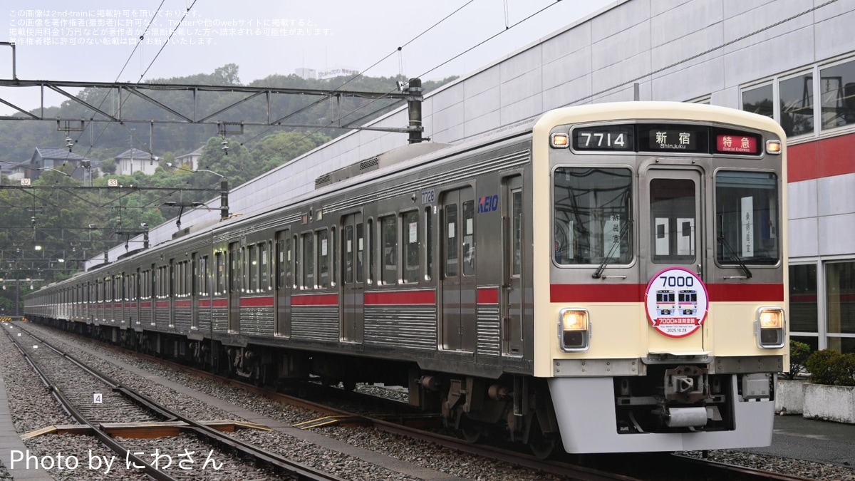 京王】若葉台車両基地「7000系復刻塗装車両の撮影会」開催 |2nd-train