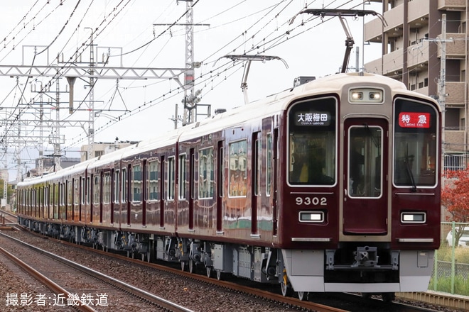 【阪急】9300系9302F(C♯9302×8R)営業運転復帰を不明で撮影した写真