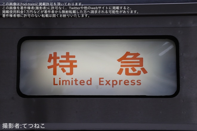 【JR海】特急「佐久間SW竜神まつり号」が運転を不明で撮影した写真