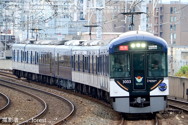 【京阪】3000系プレミアムカーが2両化され運行開始を不明で撮影した写真