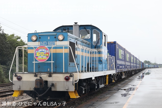 【名臨】「名古屋臨海鉄道開業60周年記念列車出発式観覧ツアー」が実施を名古屋南貨物駅で撮影した写真
