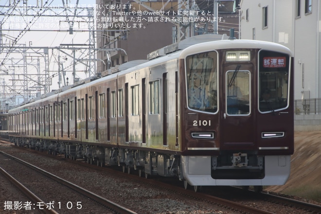【阪急】2000系2001F日中本線試運転