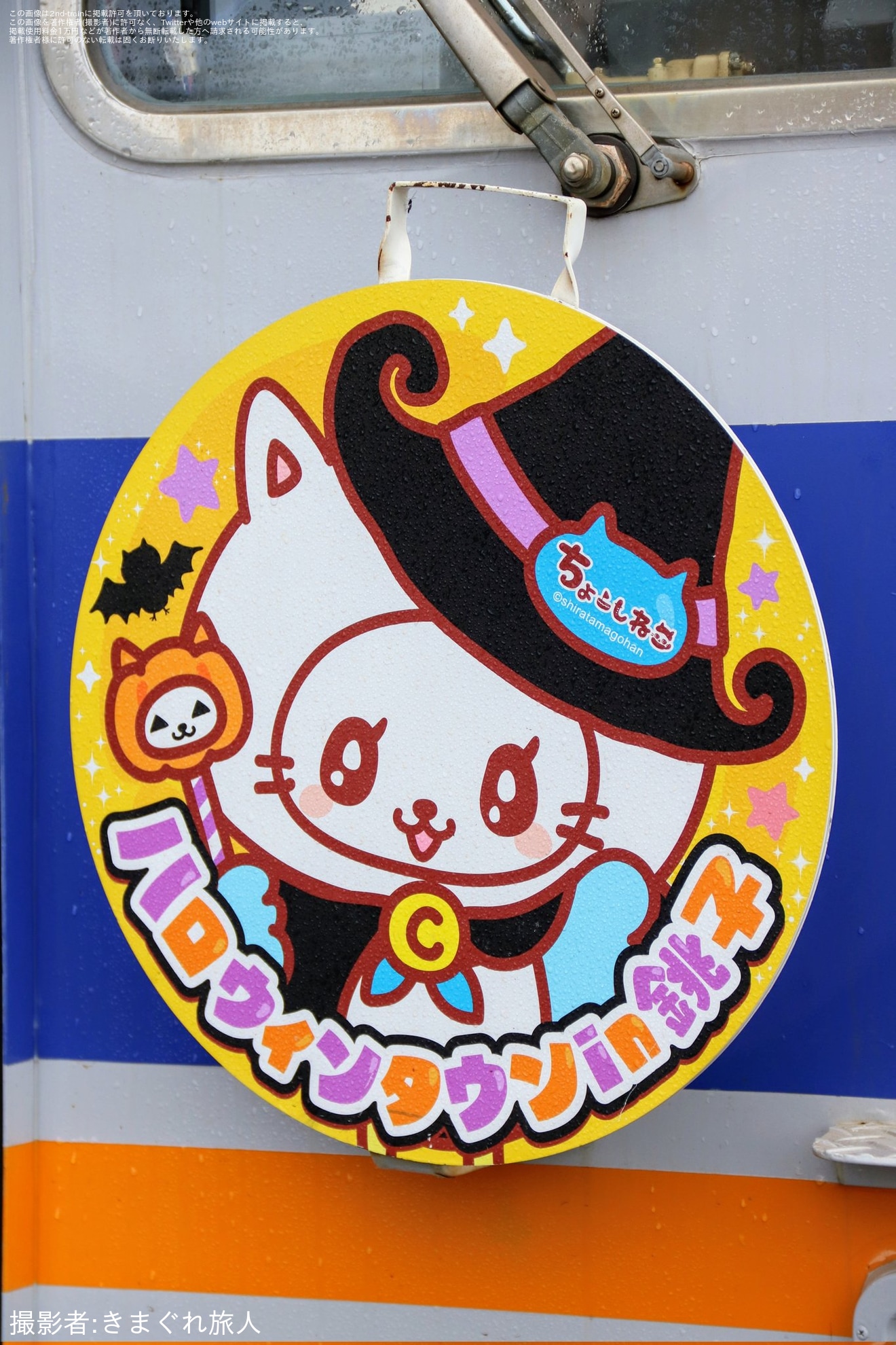 【銚電】ハロウィンタウンin銚子「ちょーしねこ(ウミウミ)」ヘッドマークが取り付けの拡大写真