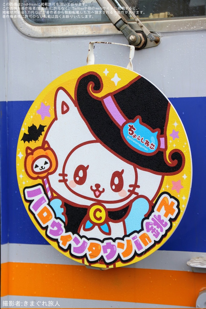 【銚電】ハロウィンタウンin銚子「ちょーしねこ(ウミウミ)」ヘッドマークが取り付けを不明で撮影した写真