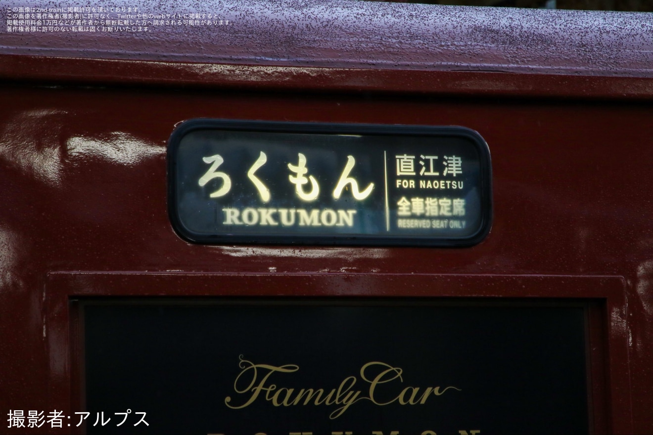 【しな鉄】「観光列車『ろくもん』上越号」乗車ツアーが催行の拡大写真