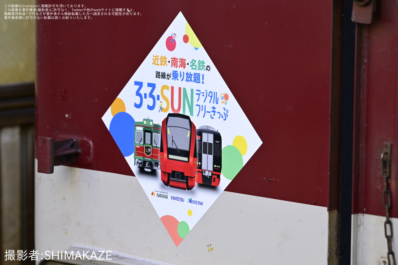 【近鉄】「3・3・SUNデジタルフリーきっぷ」PRのステッカーを装着して運行開始の拡大写真