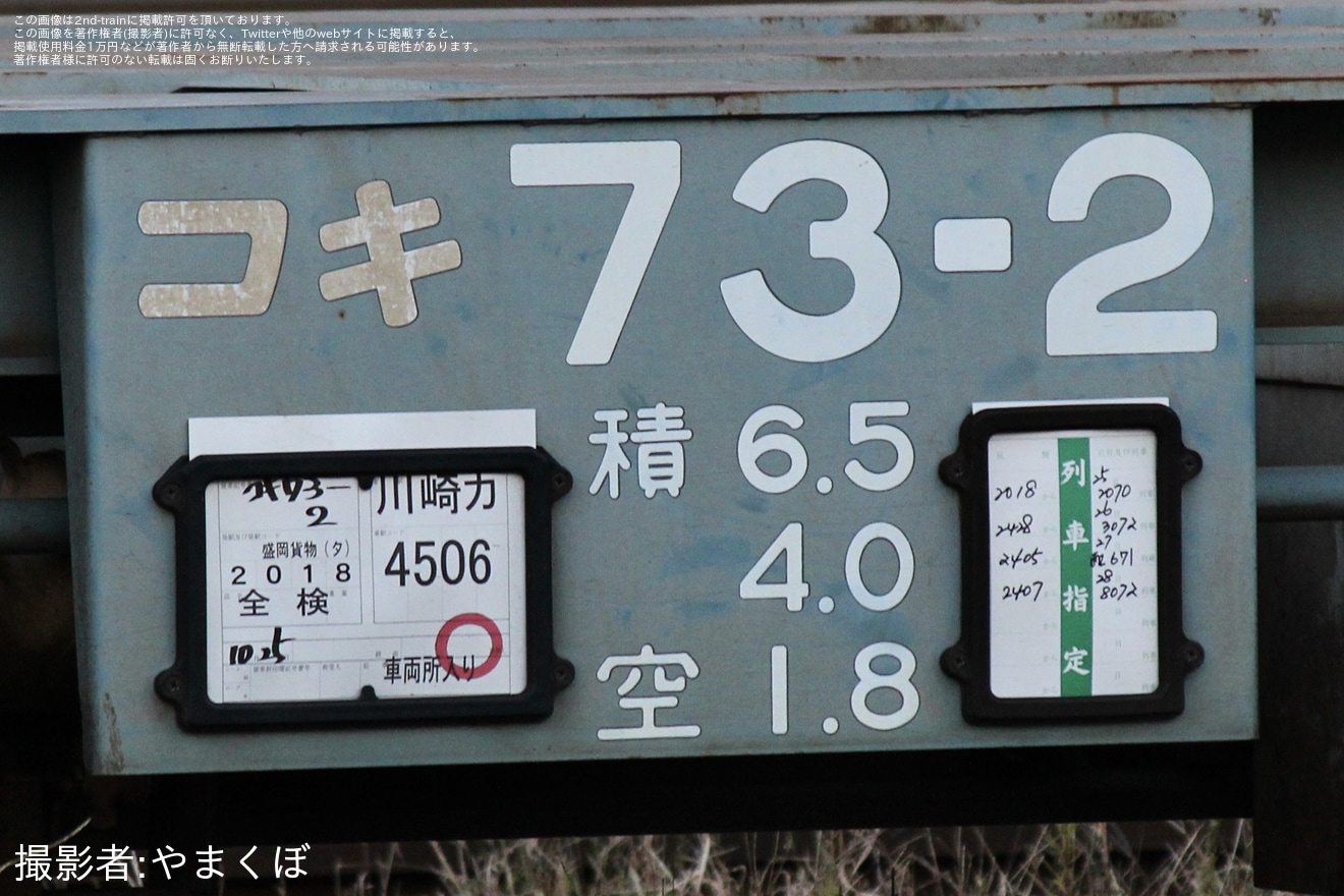 【JR貨】コキ73‐2が全般検査のため川崎貨物への拡大写真