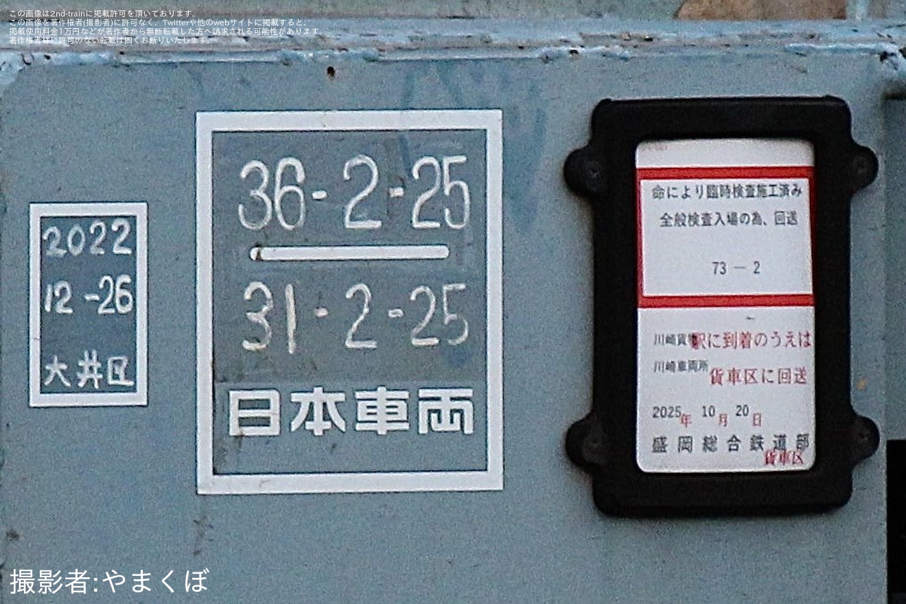 【JR貨】コキ73‐2が全般検査のため川崎貨物への拡大写真