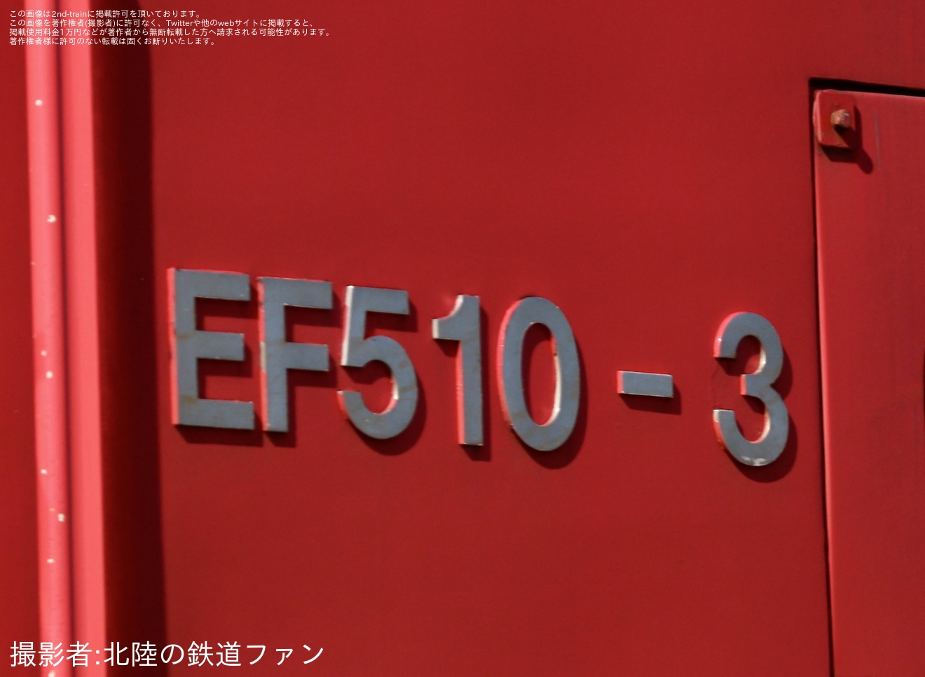 【JR貨】運用離脱していたEF510-3が吹田へ輸送の拡大写真