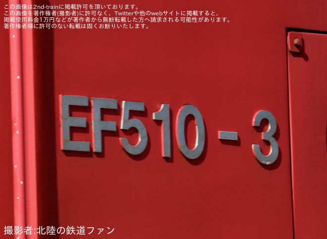 【JR貨】運用離脱していたEF510-3が吹田へ輸送
