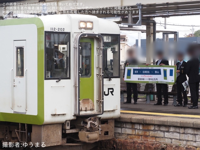 【JR東】臨時快速「磐越西線111周年記念号」を運行を不明で撮影した写真
