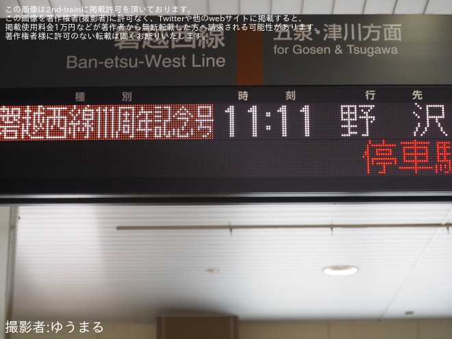 【JR東】臨時快速「磐越西線111周年記念号」を運行を不明で撮影した写真