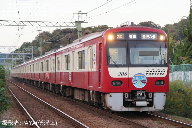 【京急】特別ラッピング電車「赤い電車で台湾へ!台鉄×京急10周年記念号」運行開始