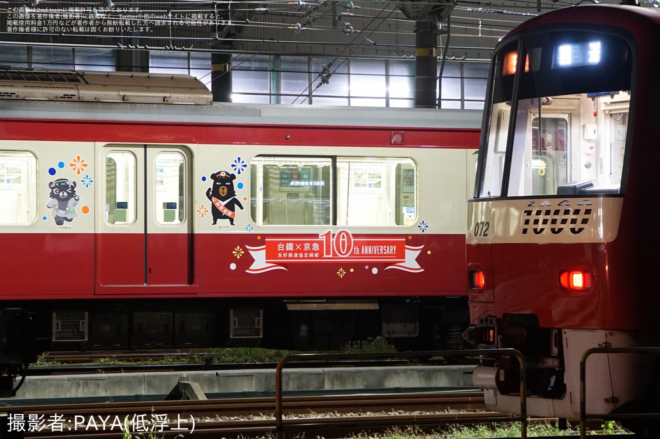 【京急】特別ラッピング電車「赤い電車で台湾へ!台鉄×京急10周年記念号」運行開始の拡大写真