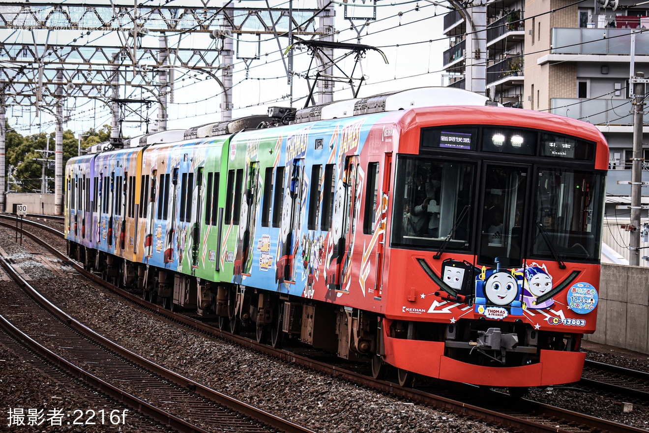 【京阪】13000系トーマスラストランに向けた臨時快急の拡大写真