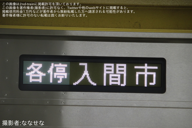【西武】入間航空祭開催に伴う臨時列車に5050系4110F(Shibuya Hikarie)が充当を不明で撮影した写真