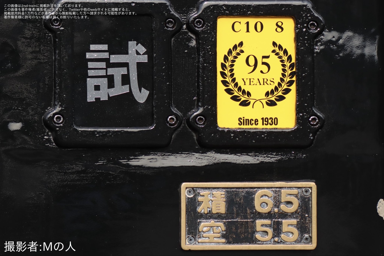 【大鐵】C10-8が特製ヘッドマークを取り付けて構内試運転の拡大写真