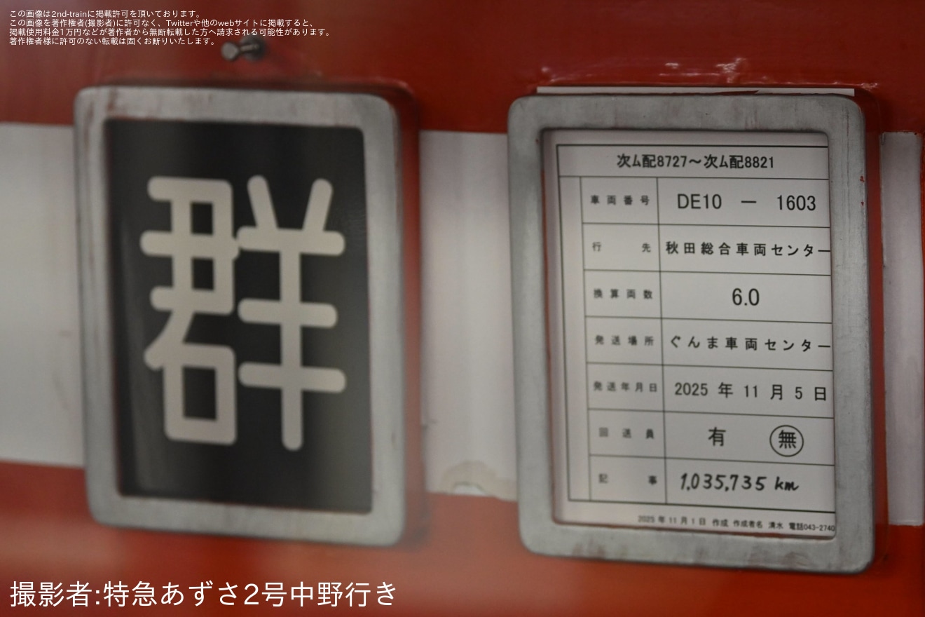 【JR東】DE10-1603秋田総合車両センターへ配給輸送の拡大写真