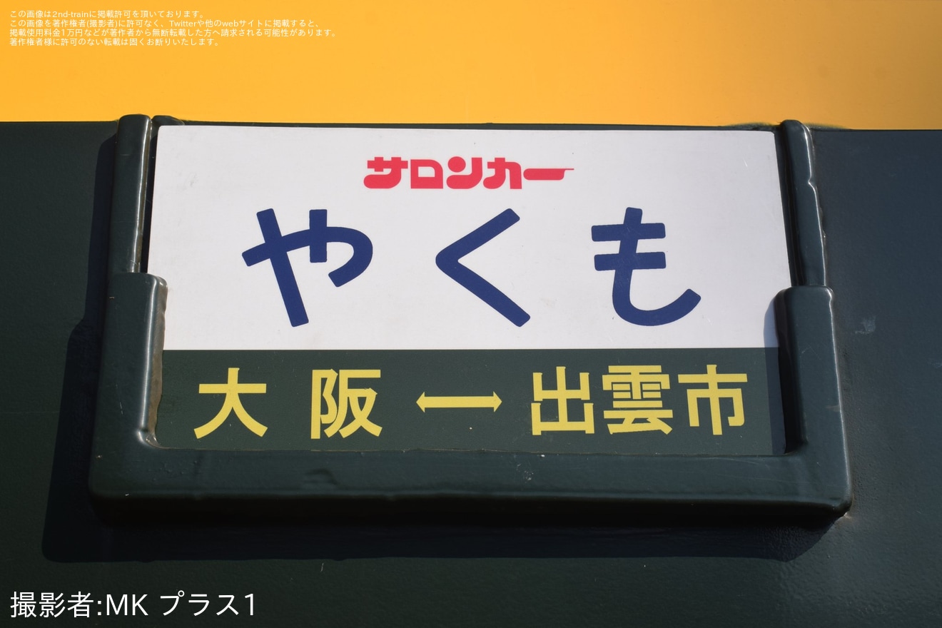 【JR西】「後藤総合車両所一般公開イベント」で引退したサロンカーなにわ展示の拡大写真