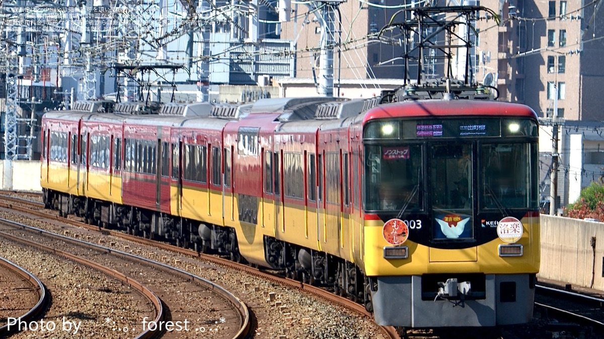京阪社紋 京阪】「もみじ」ヘッドマークを取り付け開始 |2nd-train鉄道ニュース