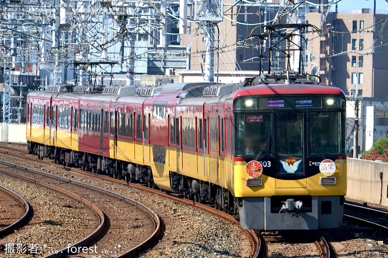 【京阪】「もみじ」ヘッドマークを取り付け開始の拡大写真