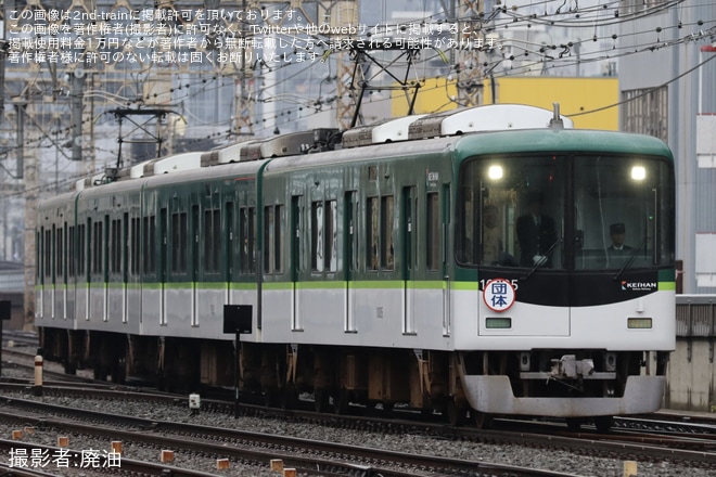 【京阪】「レジェンドと行こう!京阪電車の旅 TRINITY STREET FUN SPORTS 2025 IN 中之島」団臨を不明で撮影した写真