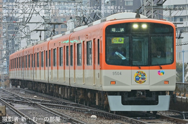 【阪神】9300系9503Fに阪神電気鉄道開業120周年ヘッドマークが掲出