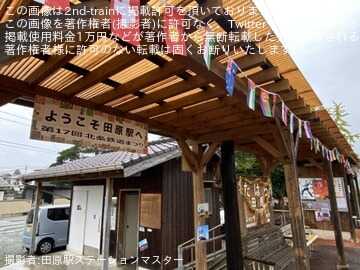 by田原駅ステーションマスター