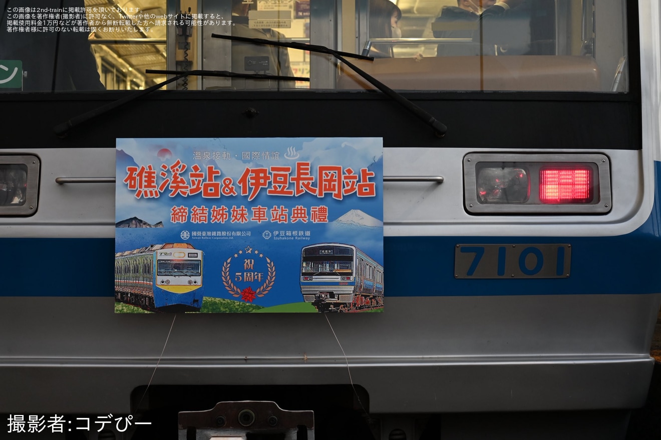 【伊豆箱】「姉妹駅協定締結5周年記念ヘッドマーク」を取り付けて運行開始の拡大写真