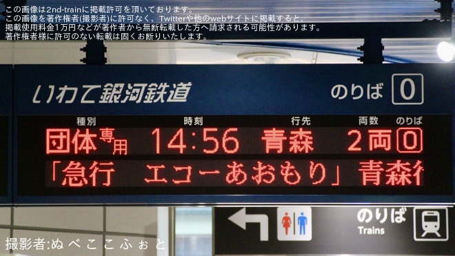 【青い森】臨時急行「エコーもりおか」・臨時急行「エコーあおもり」乗車ツアーが催行を不明で撮影した写真