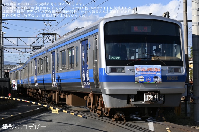 【伊豆箱】「姉妹駅協定締結5周年記念ヘッドマーク」を取り付けて運行開始を不明で撮影した写真