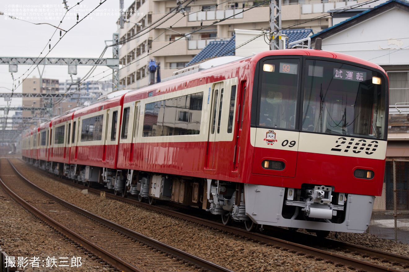 【京急】2100形2109編成 久里浜工場出場前試運転の拡大写真