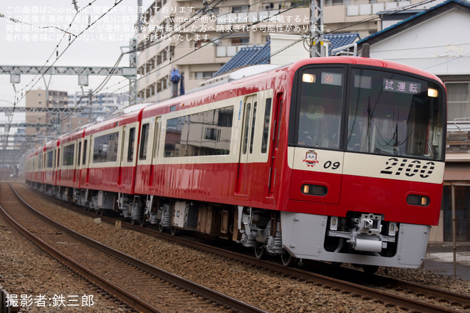 【京急】2100形2109編成 久里浜工場出場前試運転を八丁畷～鶴見市場間で撮影した写真