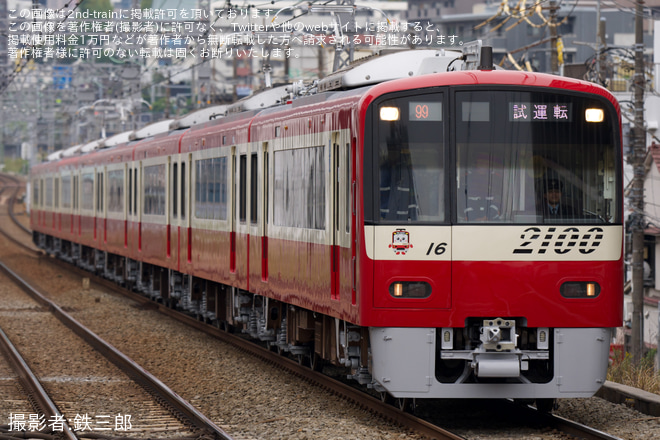 【京急】2100形2109編成 久里浜工場出場前試運転を京急東神奈川駅で撮影した写真