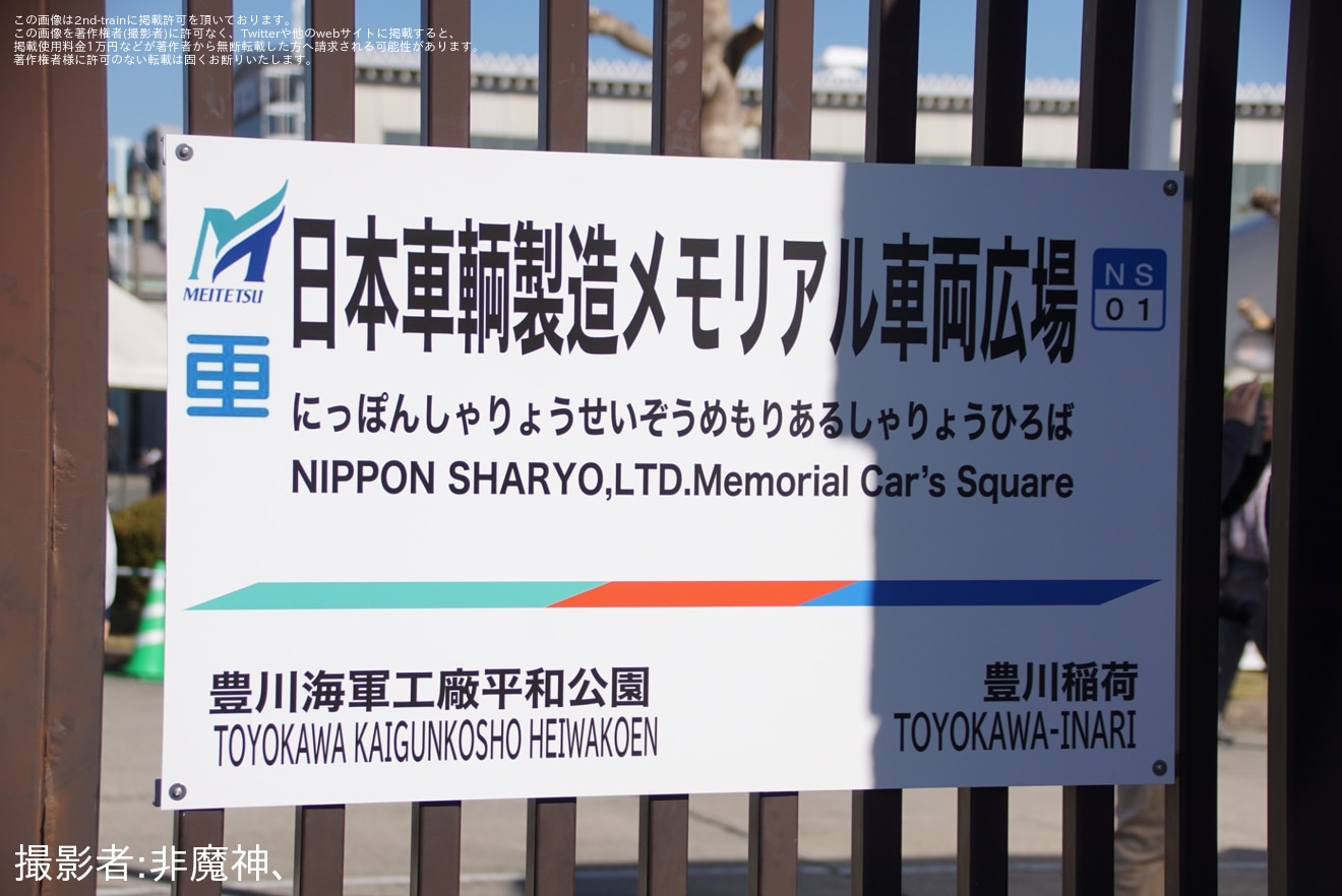【名鉄】「電車沿線ハイキング」に合わせ日本車輌製造のメモリアル車両広場が開放の拡大写真
