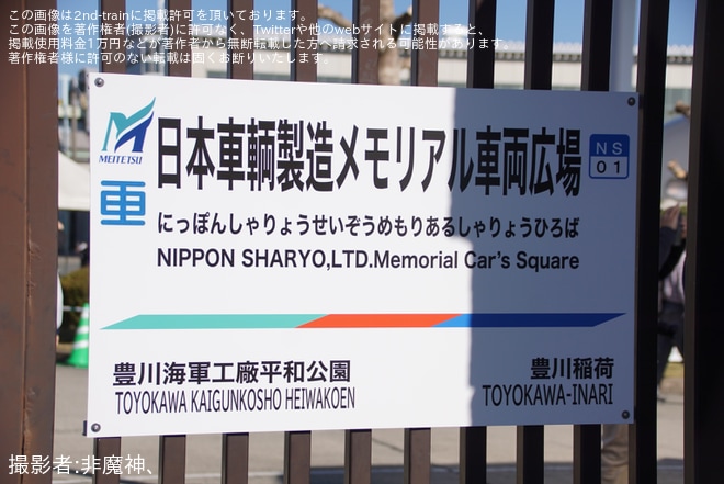 メモリアル車両広場で撮影された【名鉄】「電車沿線ハイキング」に合わせ日本車輌製造のメモリアル車両広場が開放