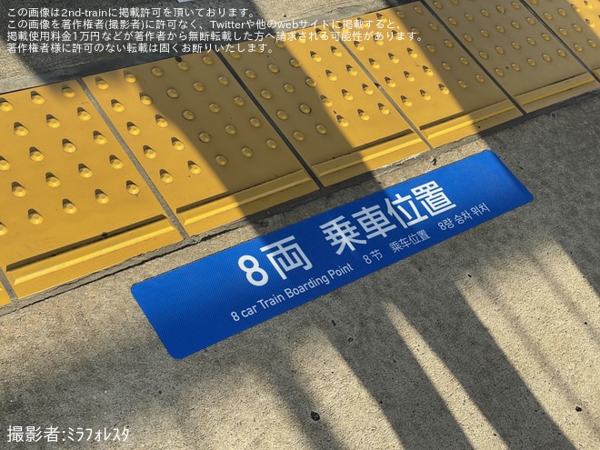 【京成】京成臼井1番線(上りホーム)にて「8両始発列車乗車位置」のステッカーが貼り付け（2枚目）