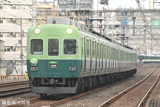 【京阪】「京阪杯」ヘッドマークを取り付け開始を不明で撮影した写真