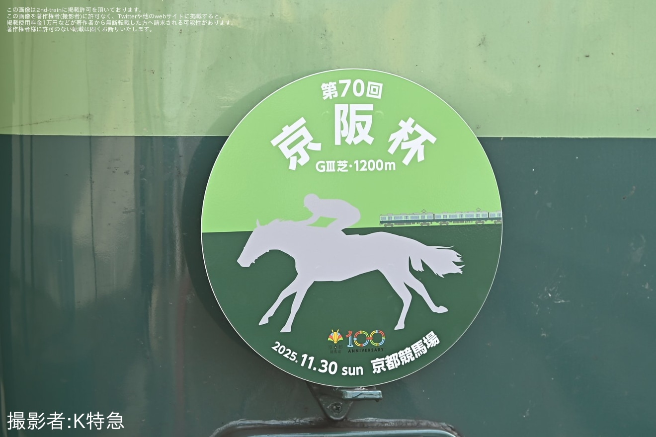 【京阪】「京阪杯」ヘッドマークを取り付け開始の拡大写真
