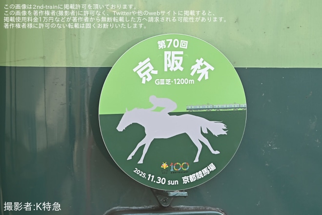 【京阪】「京阪杯」ヘッドマークを取り付け開始を不明で撮影した写真