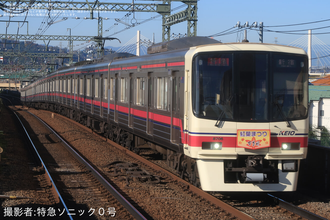 【京王】8000系8706Fに「百草園紅葉まつり」ヘッドマーク掲出の拡大写真