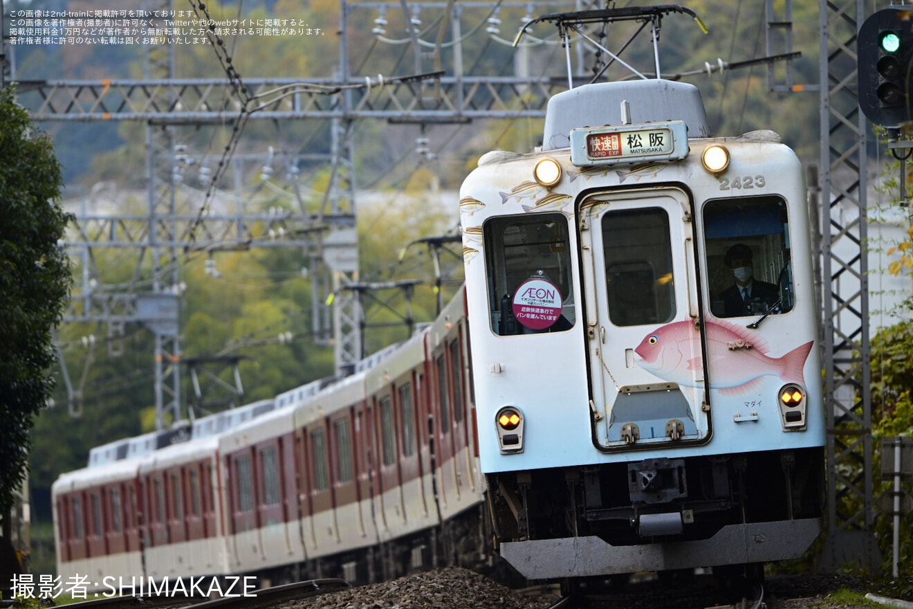 【近鉄】2410系W23「お魚図鑑」を使用したパン輸送の拡大写真