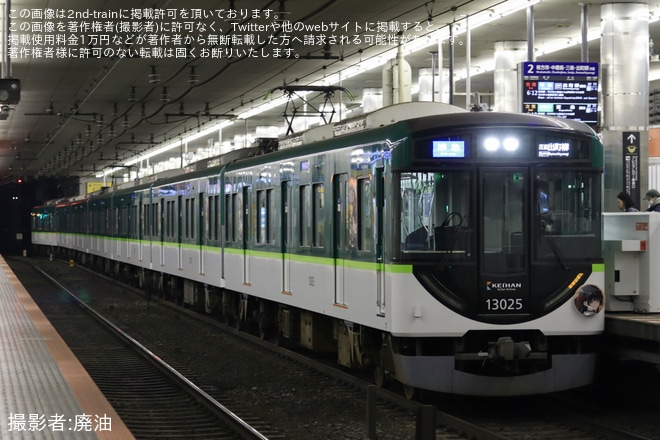 【京阪】13000系13025Fへ「鳴潮」の副標が取り付けられて運行