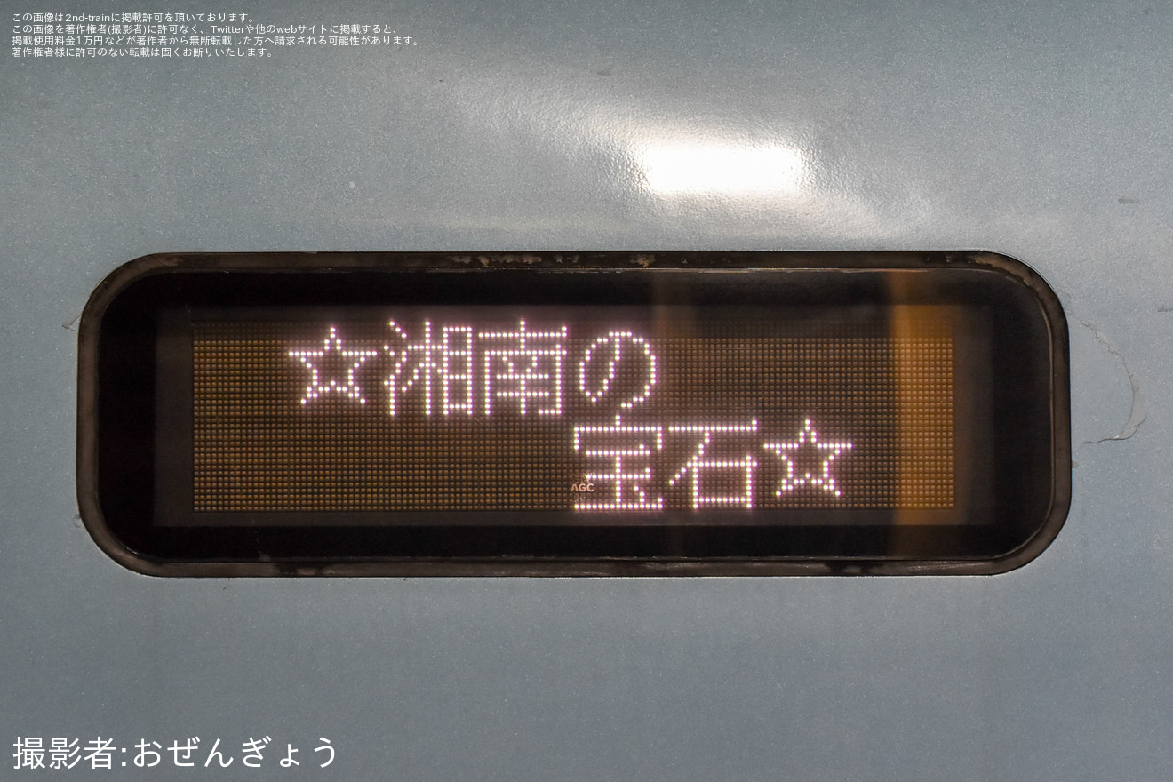  【小田急】臨時特急「☆湘南の宝石☆」を運行の拡大写真